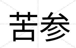 苦参 苦参