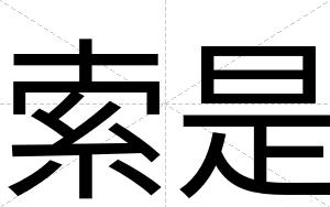 索是