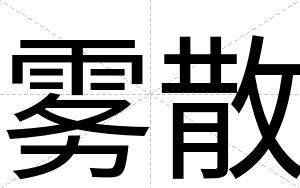 雾散