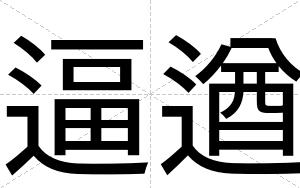 逼遒 逼遒