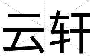 云轩