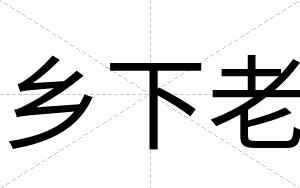 乡下老