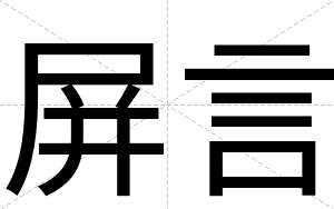 屏言