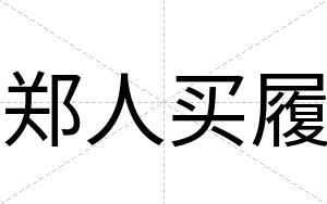 郑人买履
