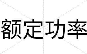 额定功率