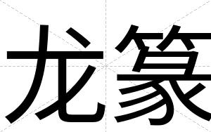 龙篆