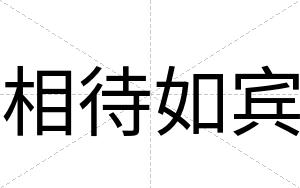 相待如宾 相待如宾