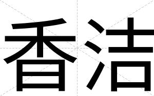 香洁