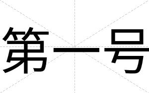 第一号