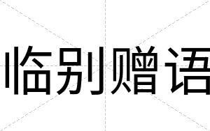 临别赠语