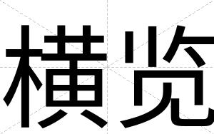 横览
