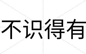 不识得有 不识得有