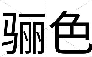 骊色