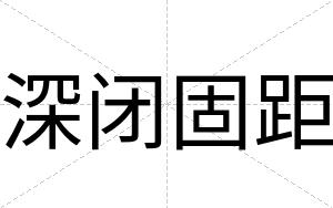 深闭固距 深闭固距