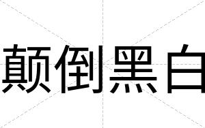 颠倒黑白 颠倒黑白