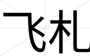 飞札