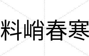 料峭春寒