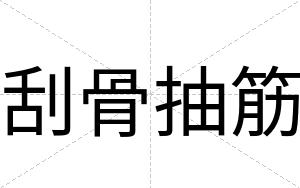 刮骨抽筋