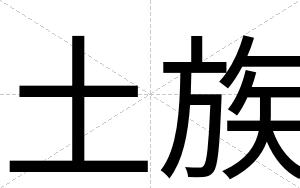 土族