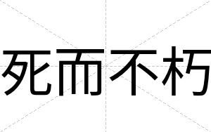 死而不朽 死而不朽