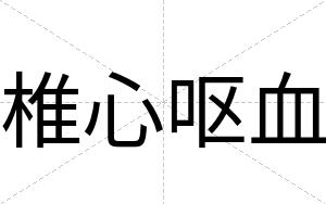 椎心呕血