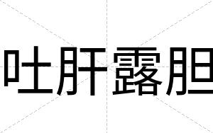 吐肝露胆