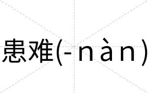 患难(-ｎàｎ)