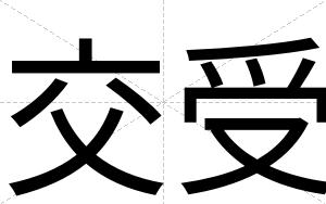 交受