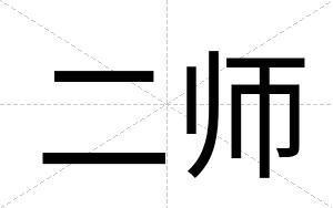 二师