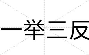一举三反