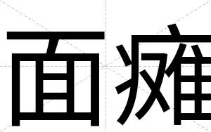 面瘫