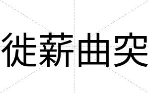 徙薪曲突