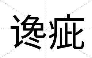 谗疵