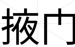 掖门