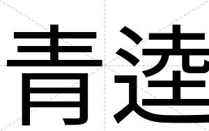 青逵