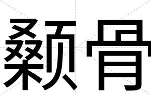 颡骨