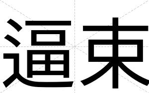 逼束 逼束