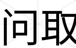 问取