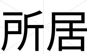 所居
