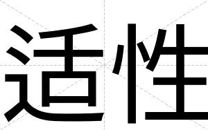 适性