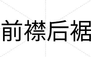 前襟后裾