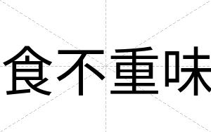 食不重味 食不重味