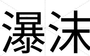 瀑沫 瀑沫