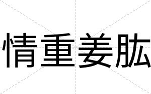情重姜肱