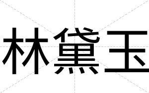 林黛玉
