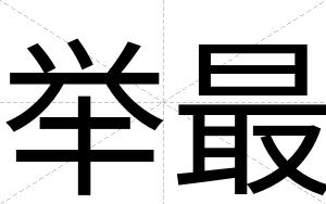 举最