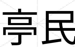 亭民