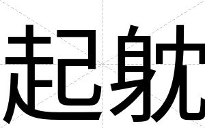 起躭