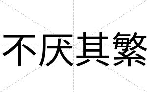 不厌其繁 不厌其繁