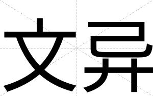 文异